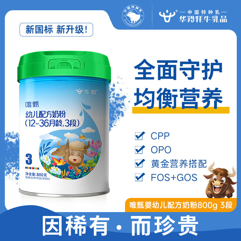 华羚唯甄牦牛奶粉婴幼儿配方奶粉3段三段(12-36月龄)800g罐装婴配