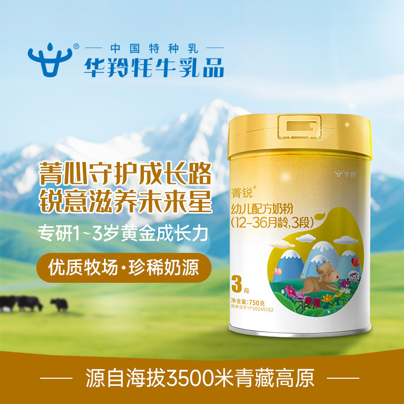 华羚菁锐牦牛奶粉婴幼儿配方奶粉3段三段(12-36月龄)750g罐装婴配