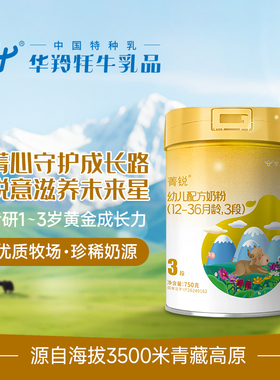 华羚菁锐牦牛奶粉婴幼儿配方奶粉3段三段(12-36月龄)750g罐装婴配