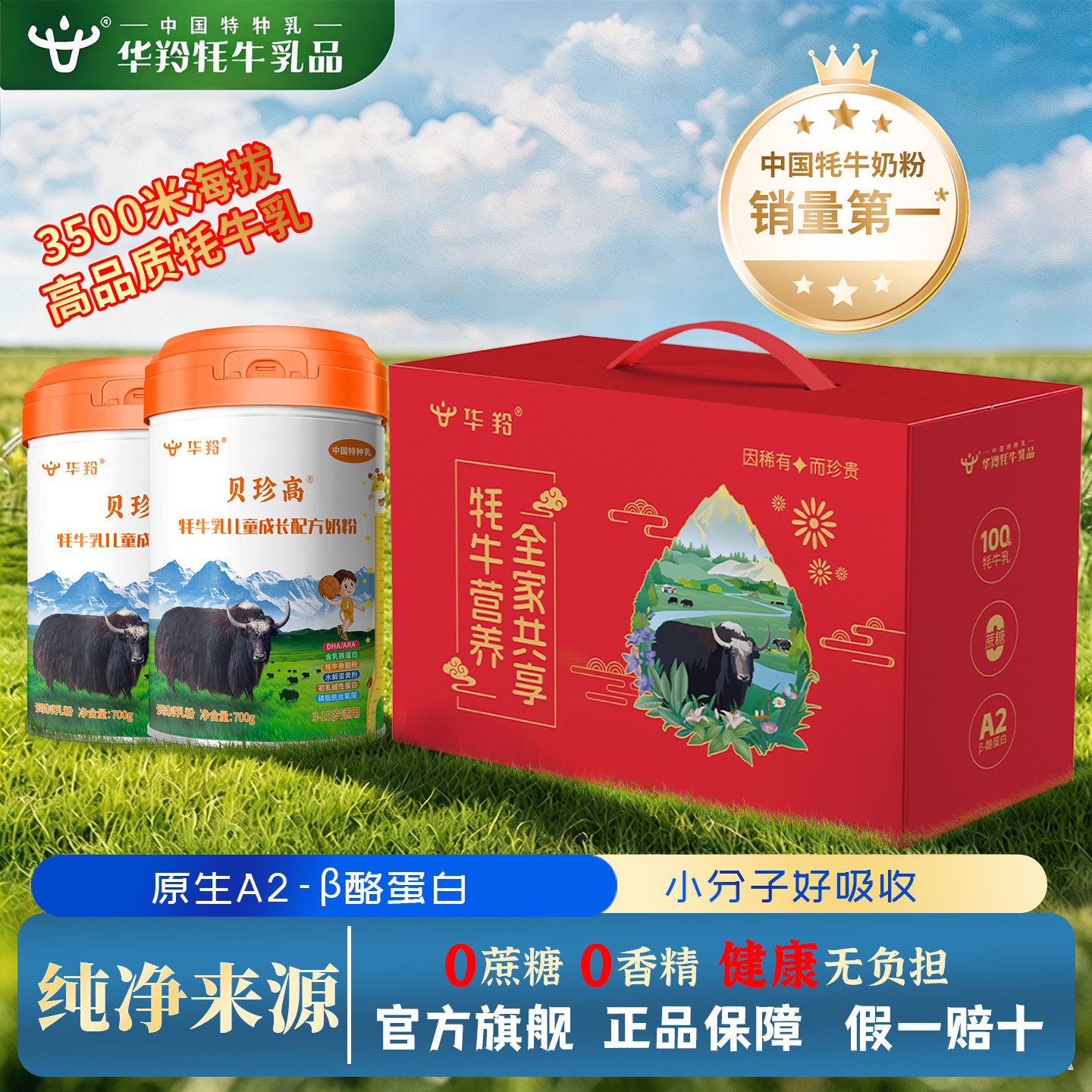 华羚贝珍高牦牛乳儿童成长配方奶粉720g罐装