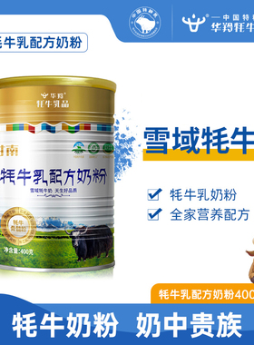 华羚有机牦牛奶粉400g全家营养奶粉罐装优质奶源全家共享营养