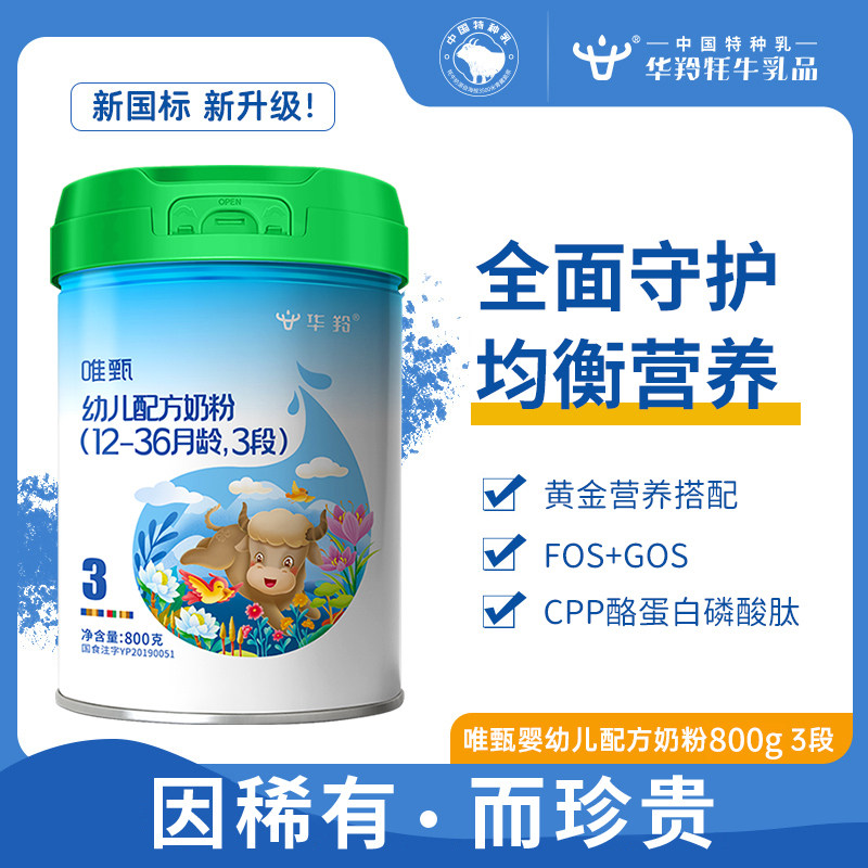 华羚唯甄牦牛奶粉婴幼儿配方奶粉3段三段(12-36月龄)800g罐装婴配