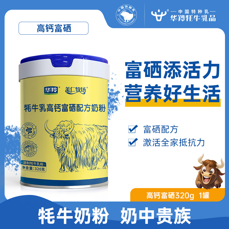 华羚牦牛高钙富硒配方奶粉320g成人大学生中老年全家营养牛奶粉
