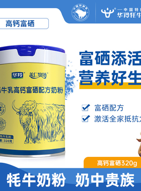 华羚牦牛高钙富硒配方奶粉320g成人大学生中老年全家营养牛奶粉