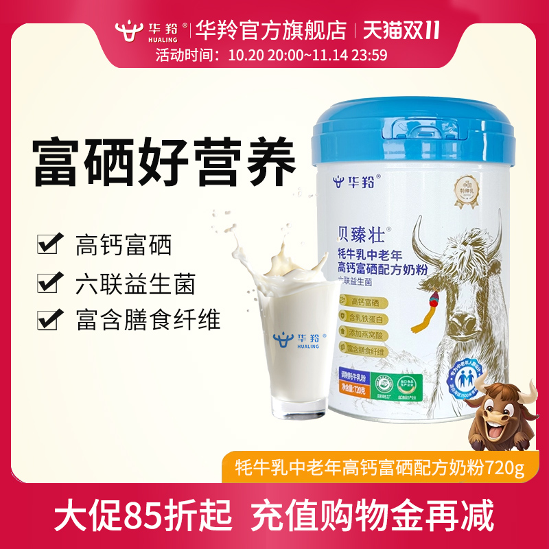 华羚贝臻壮牦牛乳中老年高钙富硒配方奶粉720g牦牛奶粉中老年配方