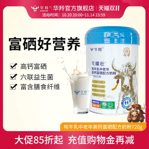 华羚贝臻壮牦牛乳中老年高钙富硒配方奶粉720g牦牛奶粉中老年配方