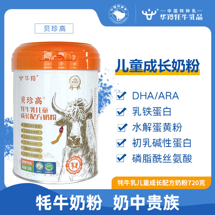 华羚贝珍高牦牛乳儿童成长配方奶粉720g罐装