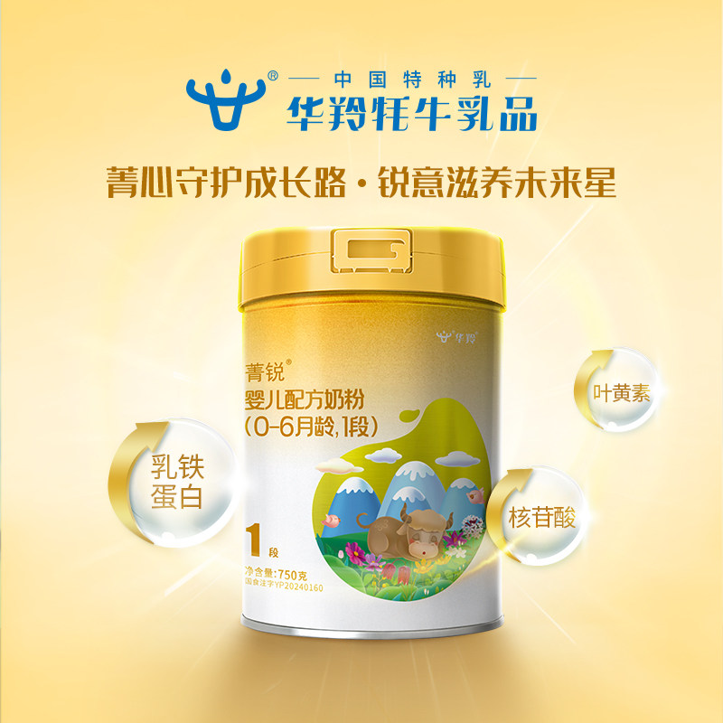 华羚菁锐牦牛奶粉婴幼儿配方奶粉1段一段(0-6月龄)750g罐装婴配