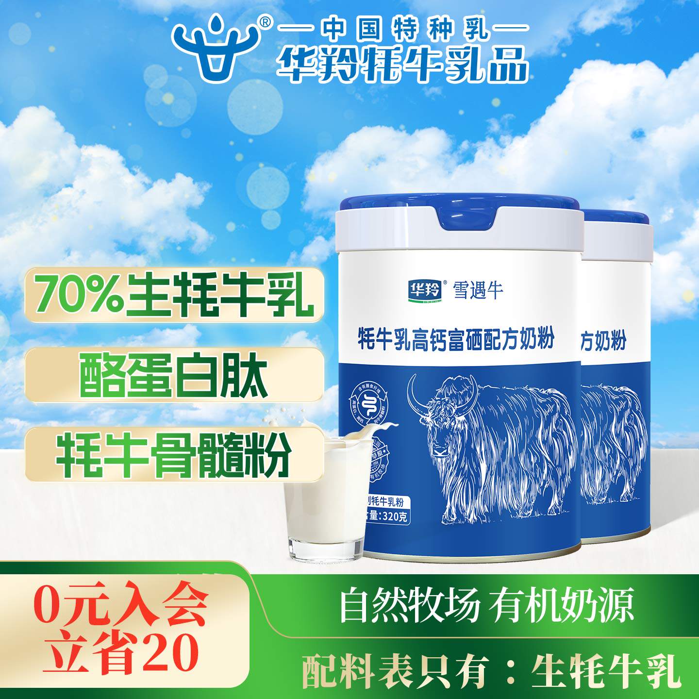 华羚牦牛乳高钙富硒配方奶粉320克生牦牛乳牦牛骨髓粉