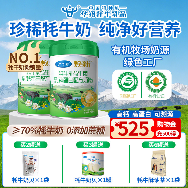 华羚焕新牦牛乳黄芪多肽配方奶粉300g3岁以上全家营养高钙中老年