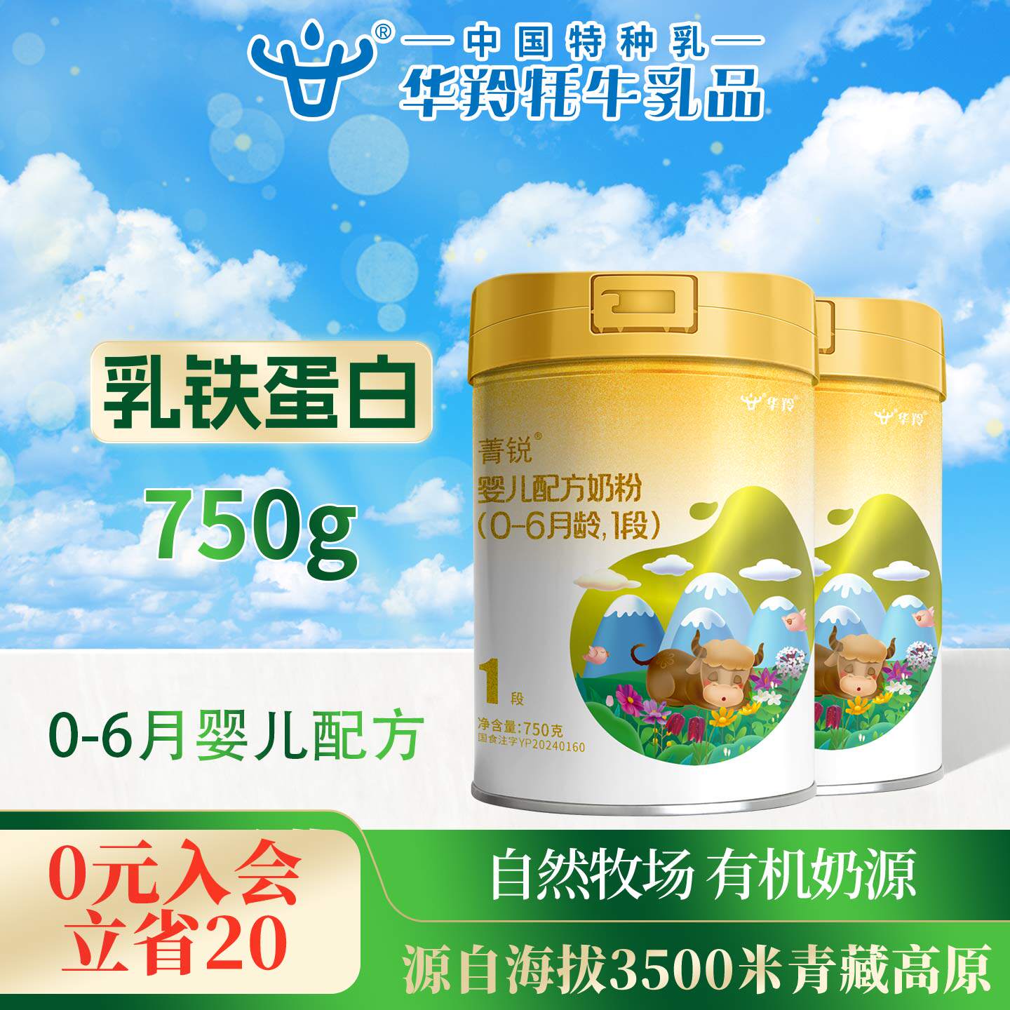 华羚菁锐牦牛奶粉婴幼儿配方奶粉1段一段(0-6月龄)750g罐装婴配