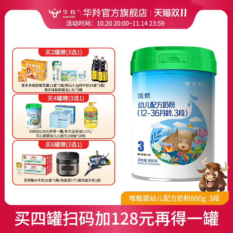 华羚唯甄牦牛奶粉婴幼儿配方奶粉3段三段(12-36月龄)800g罐装婴配