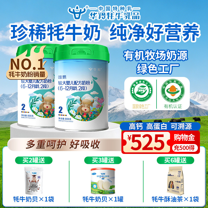 华羚唯甄牦牛奶粉新生婴幼儿配方奶粉2段800g(6-12个月)罐装婴配