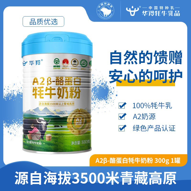 华羚A2&beta;酪蛋白纯牦牛奶粉300g成人老年学生早餐高钙铁锌营养罐装
