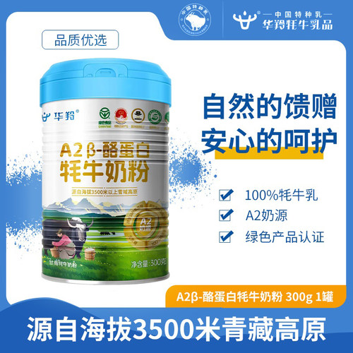 华羚A2β酪蛋白纯牦牛奶粉300g成人老年学生早餐高钙铁锌营养罐装
