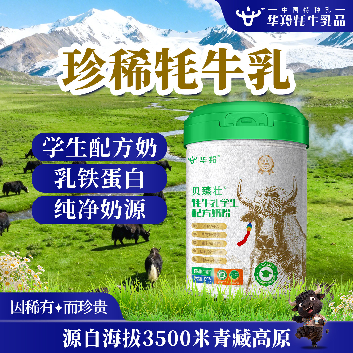 华羚贝臻壮牦牛乳学生配方奶粉720g罐装
