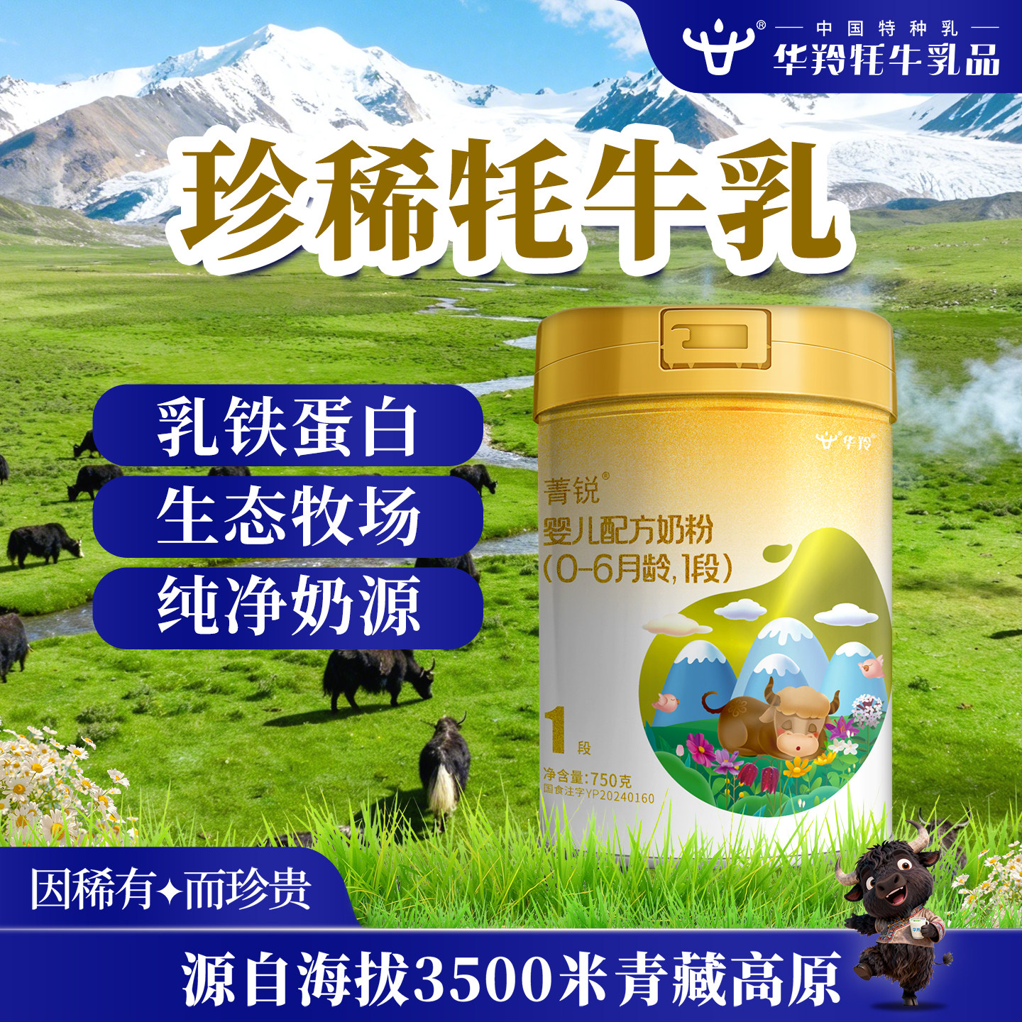 华羚菁锐牦牛奶粉婴幼儿配方奶粉1段一段(0-6月龄)750g罐装婴配