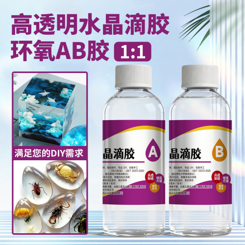 环氧树脂AB胶水晶滴胶手工diy