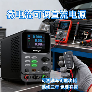 KUAIQU可调直流稳压电源30V5A10A微安显示车钥匙测试待机功耗维修