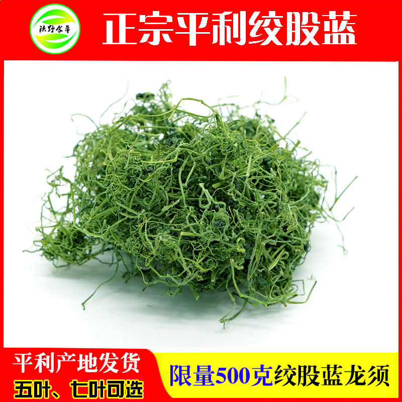 平利绞股蓝龙须茶五叶甘味正品七叶胶股蓝嫩芽养生茶500g袋装新茶