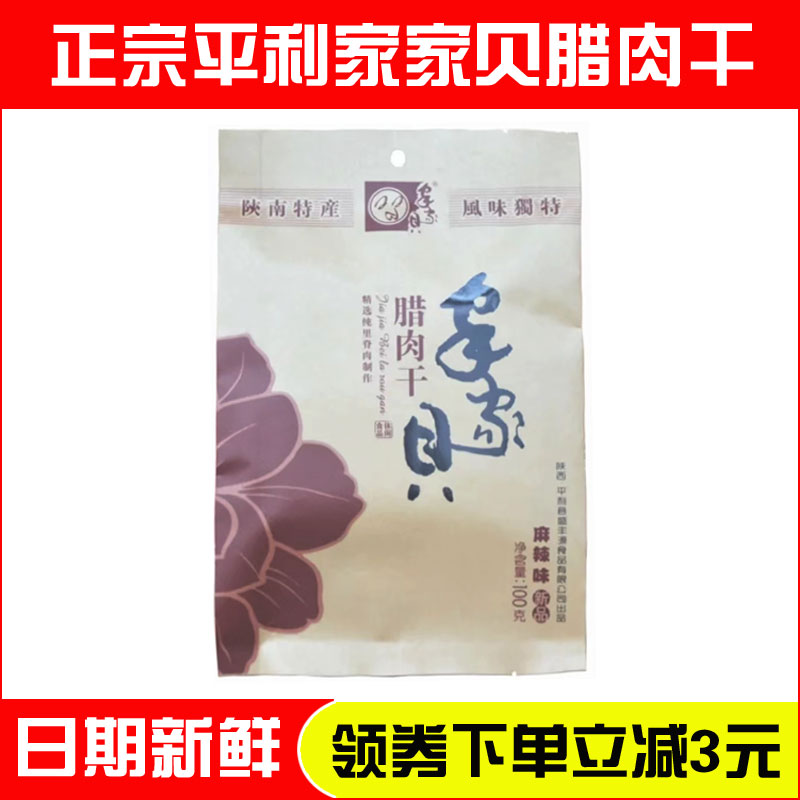 平利家家贝腊肉干陕南安康特产盛丰源麻辣小吃即食零食100克袋装