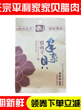 平利家家贝腊肉干陕南安康特产盛丰源麻辣小吃即食零食100克袋装