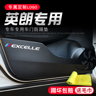 别克【英朗】专用保护车门防踢垫