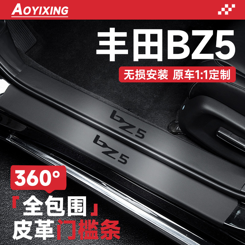 官方正品【丰田BZ5】皮革门槛条