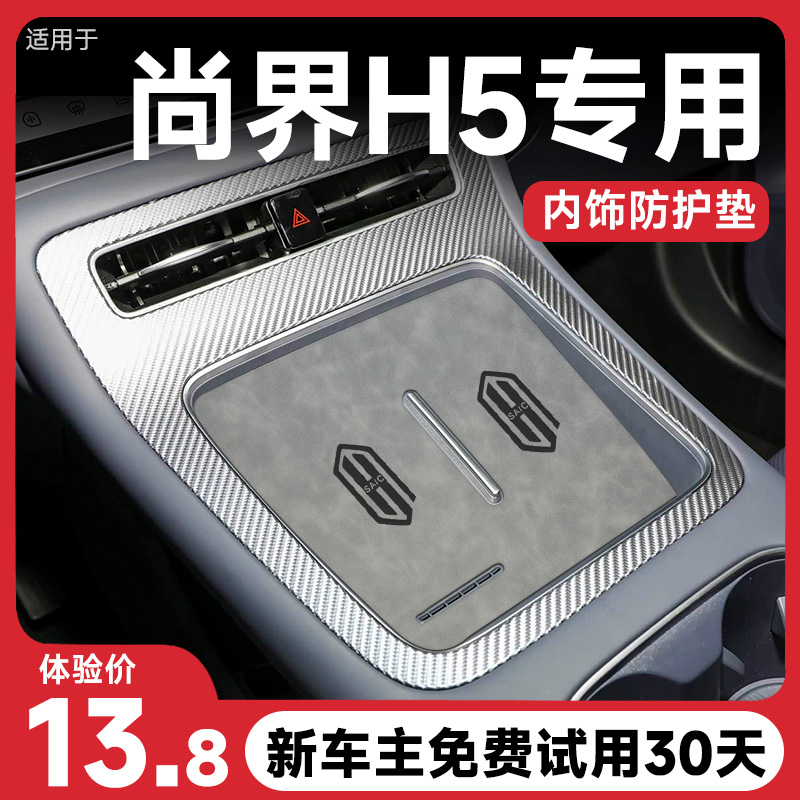 官方正品『尚界H5』内饰保护垫