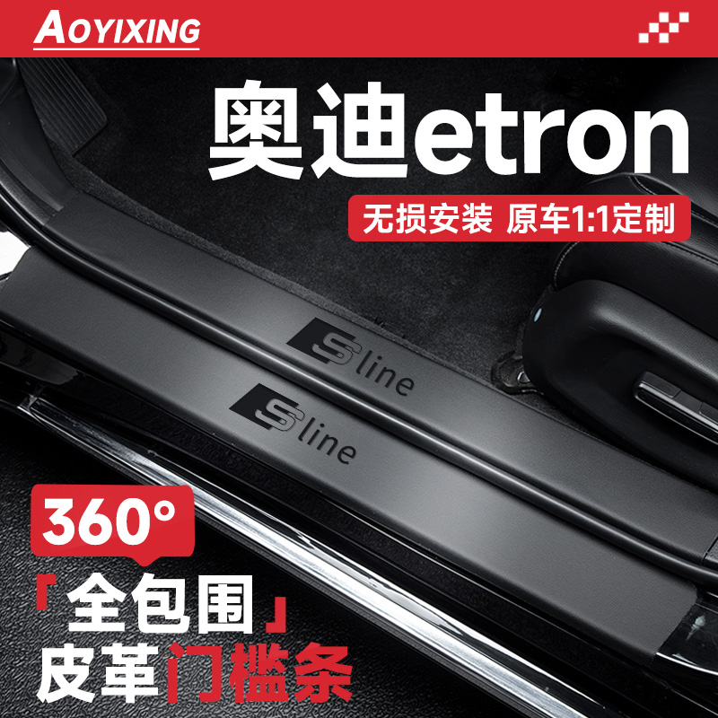 360°包围门槛条适配奥迪e-tron