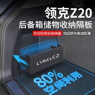 件后备箱隔板收纳箱储物盒 饰用品大全改装 2025款 领克Z20汽车内装