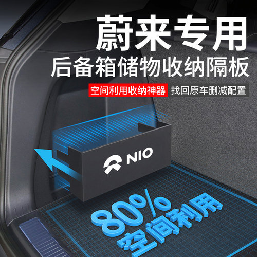 适用蔚来ES6汽车内装饰ET5配件EC6改装ES8后备箱隔板收纳箱储物盒