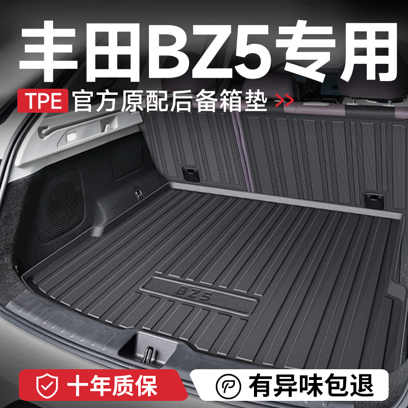 官方正品【丰田BZ5】TPE后备箱垫
