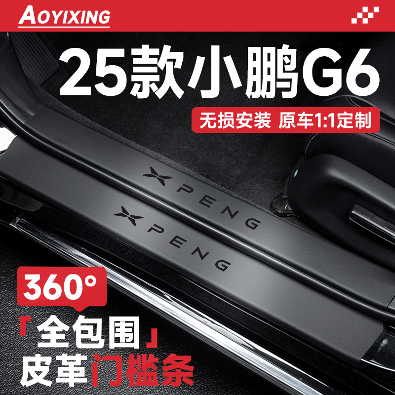 官方推荐【小鹏G6】皮革门槛条