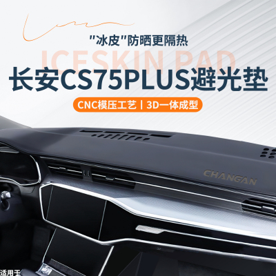 【免费试用】CS75PLUS避光垫