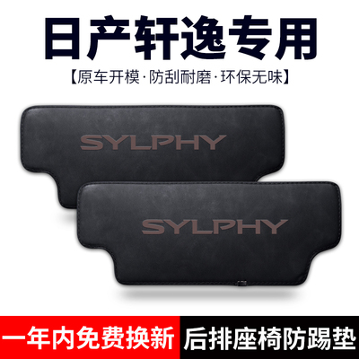 适用于【日产轩逸】后座椅防踢垫