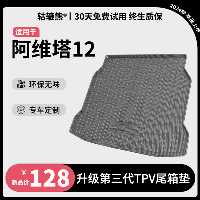 适用于阿维塔12后备箱垫内饰改装饰配件TPV碳纤纹防水尾箱垫汽车