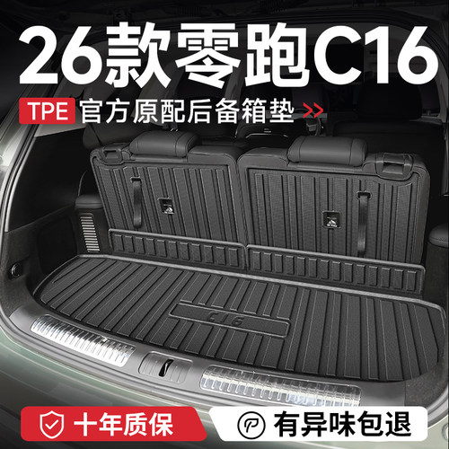 2026款零跑C16五座后备箱垫子汽车内装饰用品改装配件尾箱垫六座