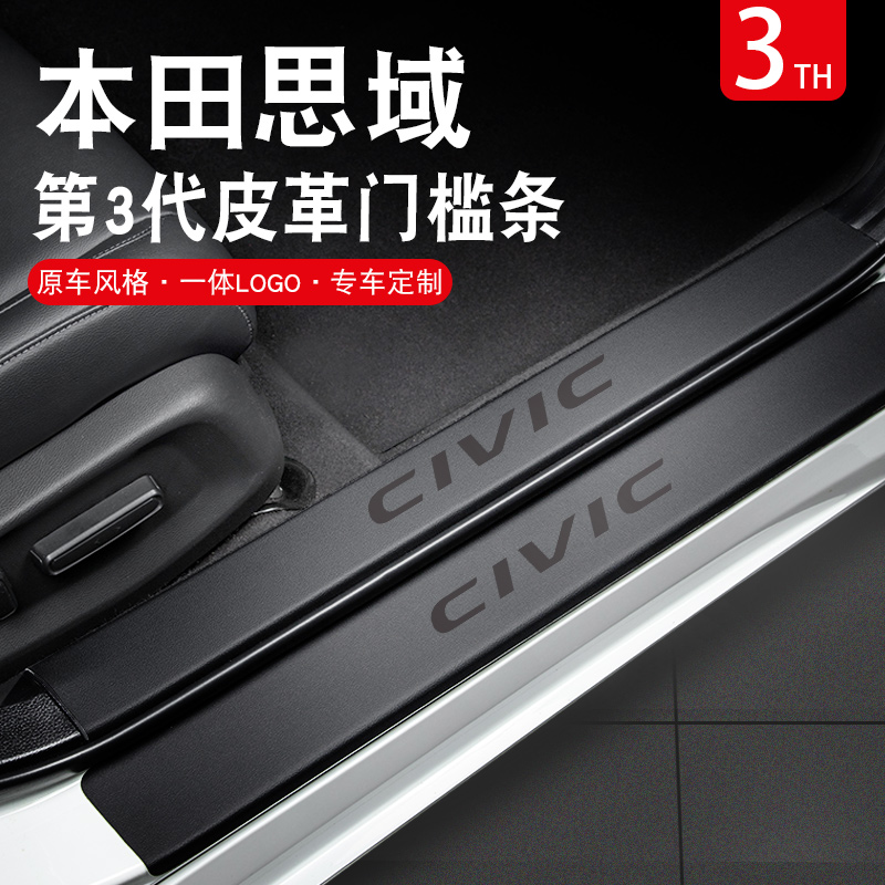本田十一代思域汽车内装饰用品大全十代内饰改装配件门槛条保护11