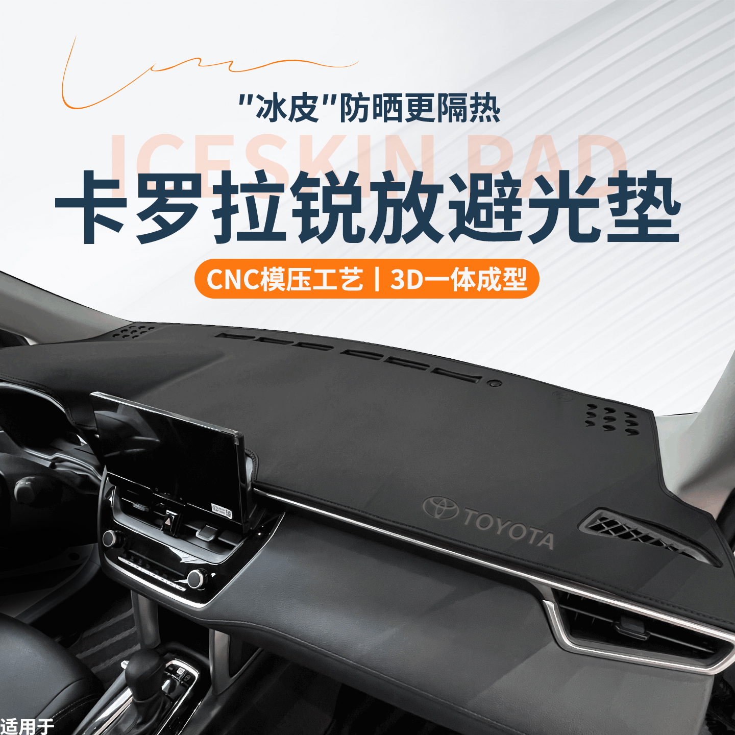 【免费试用】卡罗拉锐放避光垫