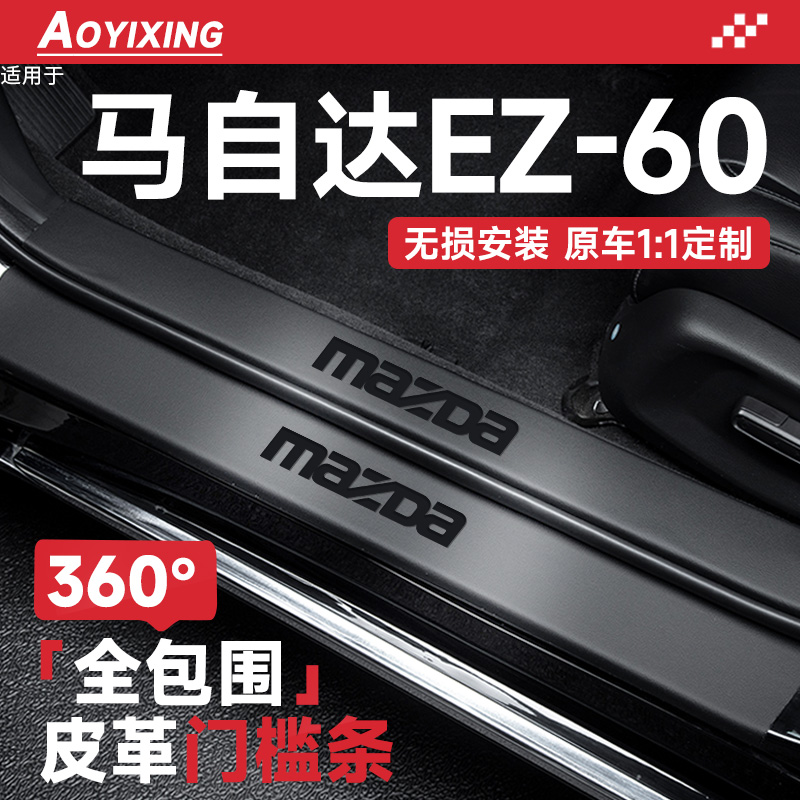 【马自达EZ60】皮革门槛条