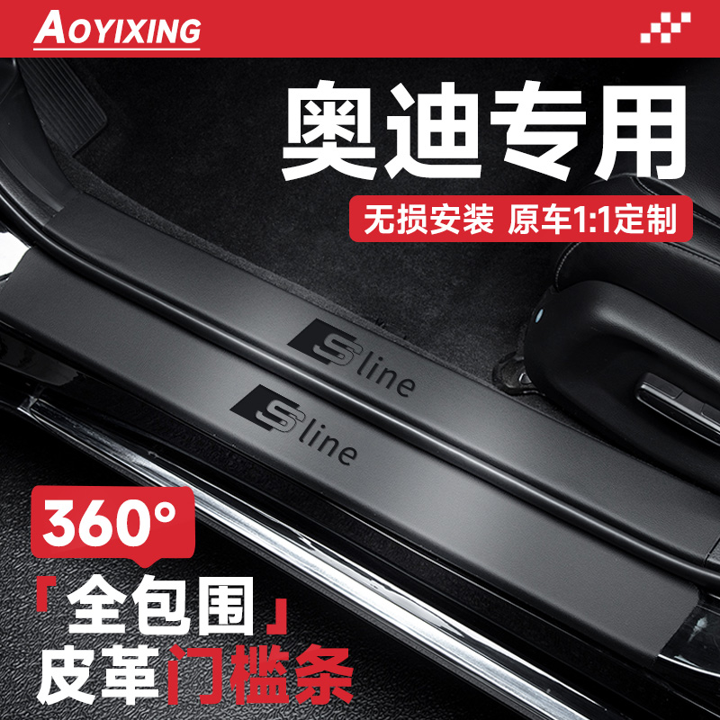 360°全包围门槛条适配奥迪车系