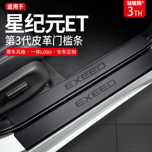 件迎宾踏板门槛条保护 专用2024款 星途星纪元 ET汽车内装 饰用品改装