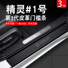 smart精灵一号内饰贴膜改装1号装饰专用配件汽车用品门槛条保护贴