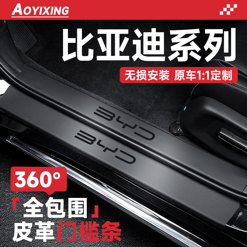 官方正品【比亚迪】皮革门槛条