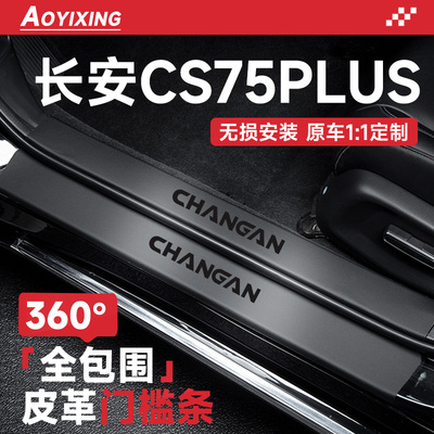 360°全包围门槛条适配CS75PLUS