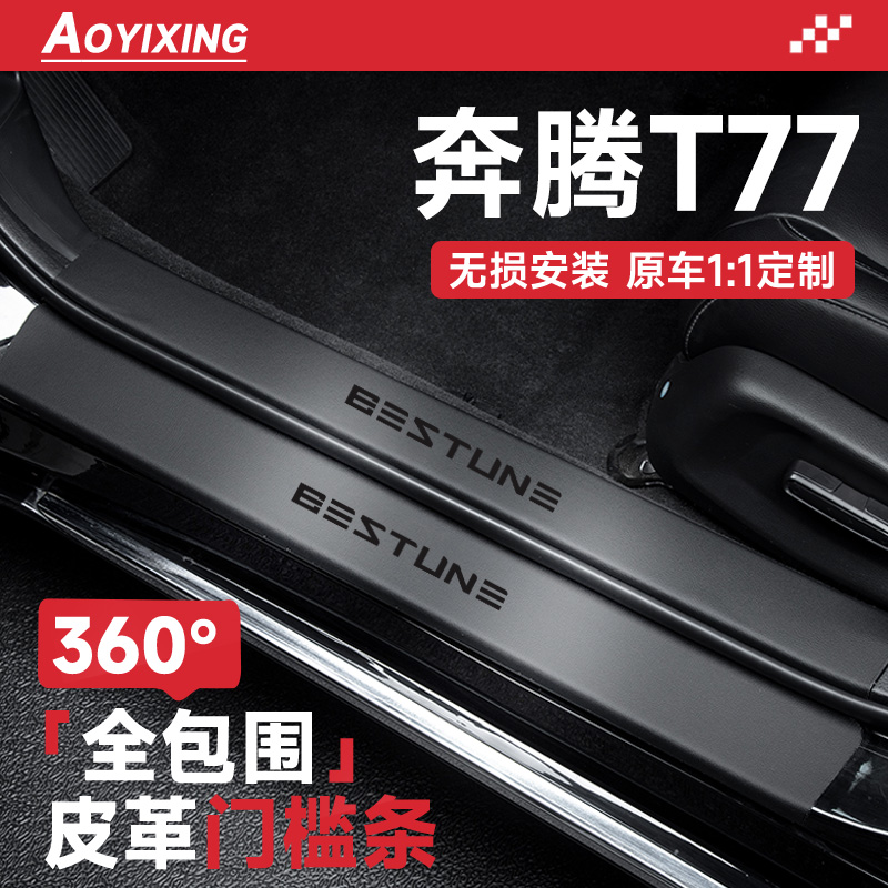 360°全包围门槛条适配奔腾T77