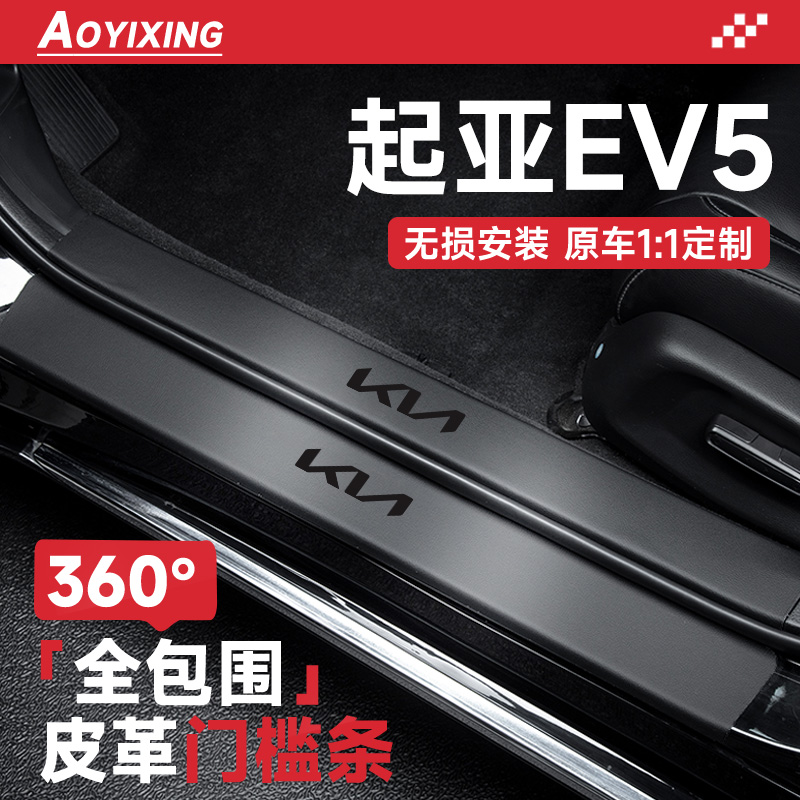 360°全包围门槛条适配起亚EV5
