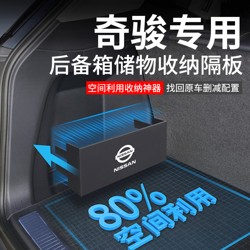 官方原配【日产奇骏】后备箱隔板