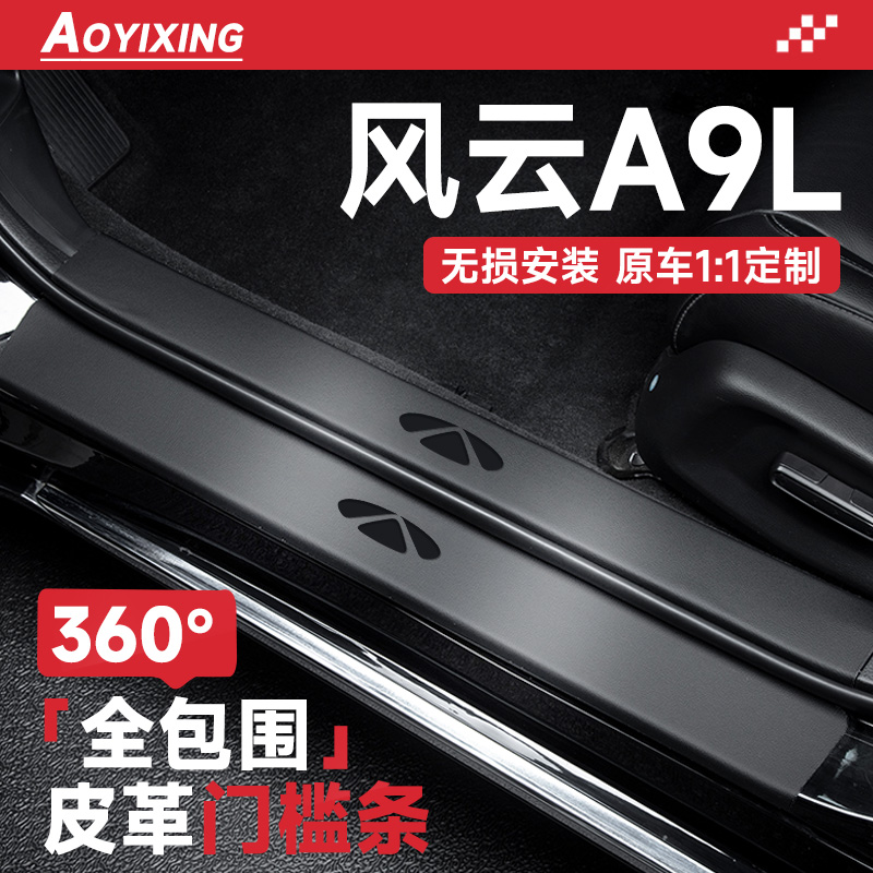 官方正品【风云A9L】皮革门槛条